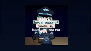 Подборка видео из тик ток ||Дункель ау|| Земля королей||