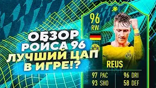 РОЙС 96 В МОМЕНТЕ | ОБЗОР ИГРОКА 