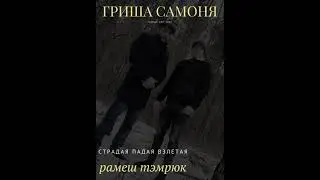 Гриша Самоня и Рамеш Тэмрюк страдая,падая,взлетая- 2022 новинки