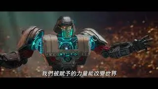 【變形金剛 : 源起】反目篇 - 9月13日  全台戲院見