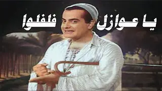 فريد الأطرش يا عوازل فلفلوا   #توزيع_جديد