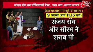 Kolkata Rape-Murder Case: Sanjay Roy का हुआ पॉलीग्राफ टेस्ट, क्या सच उगलवा पाई CBI? | Aaj Tak