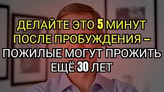 После 65 лет попробуйте делать это по утрам – вы можете прожить ещё 30 лет