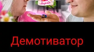 демотиватор 37 серии сериала веселая семейка