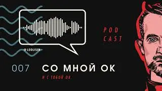 СО МНОЙ ВСЁ ОК И С ТОБОЙ ВСЁ ОК