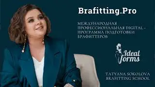 Смена формата после внедрения брафиттинга. Кейсы учеников. Digital программa Brafitting.PRO