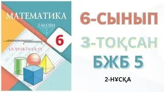 6 сынып математика бжб 3 тоқсан  бжб математика 6 сынып 3 тоқсан 2нұсқа 