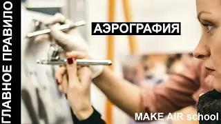 ГЛАВНЫЙ УРОК АЭРОГРАФИИ | MAKE AIR school