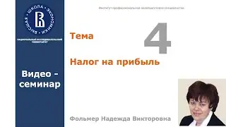 Тема 4. Налог на прибыль. Видео-семинар
