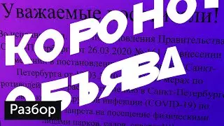 Разбор объявления о COVID-19 в Санкт-Петербурге