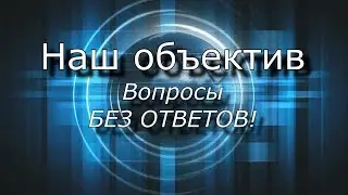 Наш объектив