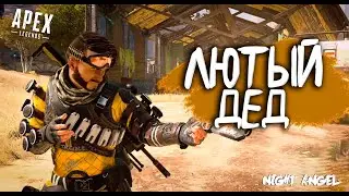 лютый дед-Apex Legends