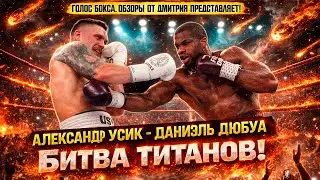 Обзор боя Александр Усик - Даниэль Дюбуа