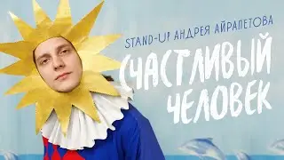 Андрей Айрапетов — 
