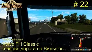 И вновь дорога на Вильнюс.  Свой Volvo FH Classic.  #22. Прохождение  Euro Truck Simulator 2