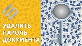Как снять или установить пароль 🔐 на Word, Excel документ 📑 Microsoft Office в 2021