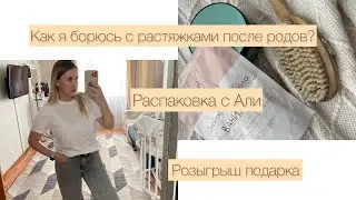 3 средства от растяжек/ мои параметры после родов/ распаковка с Алиэкспресс/ розыгрыш подарка