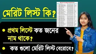 What is Merit List | WB College Admission 2022 | College Merit List published date | Merit list 2022