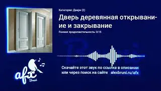 Звук: Дверь деревянная открывание и закрывание