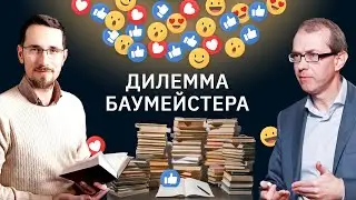 Дилемма Баумейстера