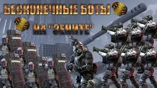 Warface. Зенит - бесконечные боты (БАГ) на снежном бастионе. ГО 100 лойсов +