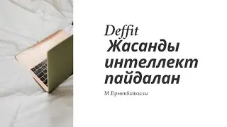 ҚМЖ-ға  тапсырманың түр-түрін жасайтын жасанды интеллект #қмж#сабақ#әдістер#ютуб