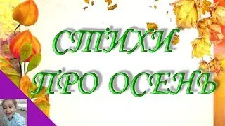 СТИХИ ПРО ОСЕНЬ!!!