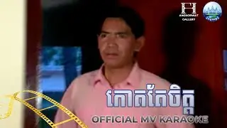 កោតតែចិត្ត Karaoke គង់ ឌីណា | AngkorWat Production