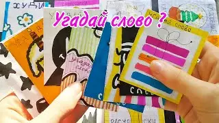 🎀 УГАДАЙ СЛОВО❓ | Бумажные сюрпризы | Распаковка | Milanka Art 🎀