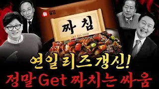 [남천동生라이브!] 소인배 코리안 시리즈! 용산이나 국힘이나.. 요즘 행동 하나하나가 매우 짜침..