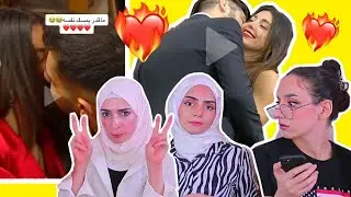 ردة فعلنا ع نهاية قسمة ونصيب 💔