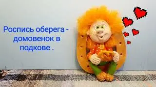 Роспись оберега - домовенка на подкове. Для просмотра  https://dzen.ru/id/5ff08ce3af142f0b17d956e2
