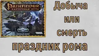 Карточный Pathfinder. Базовое приключение Добыча или смерть. Праздник рома.