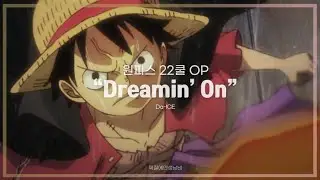【한글가사】 Da-ICE - Dreamin' On | 원피스 22쿨 OP