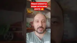 ваши клиенты ваша точка роста 👍 