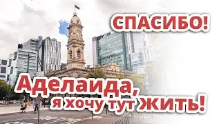 Аделаида, я хочу тут жить! СПАСИБО!