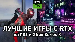 Самые КРАСИВЫЕ игры с поддержкой RTX на PS5 и Xbox Series X!