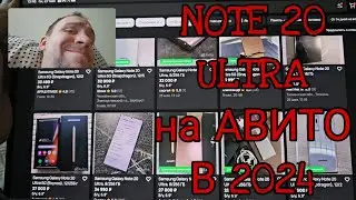 Ищем на Авито оригинальный Samsung galaxy note 20 ultra в 2024 году, один хлам и мрак