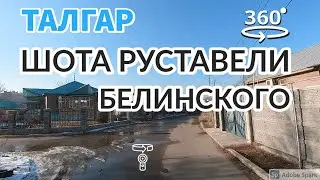 Талгар. Улицы Белинского и Шота Руставели 💫 обзорное 360° видео (Insta360 ONE X2)