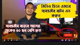 এভাবে ভিডিওতে সাবস্ক্রাইব বাটন এবং করুন। How to add subscribe button on video