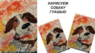 Как легко нарисовать собаку. Рисуем собаку с детьми. Собака гуашью. Как нарисовать собаку красками.