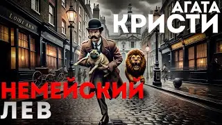 НЕМЕЙСКИЙ ЛЕВ - Агата Кристи (Детектив) | Аудиокнига (Рассказ) | Большешальский