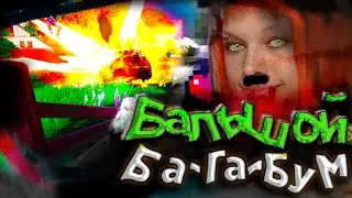 БАЛЬШОЙ БА-РА-БУМ фортнайт | fortnite