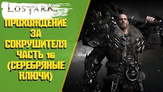 LOST ARK Прохождение за СОКРУШИТЕЛЯ №16 (Серебряные ключи)