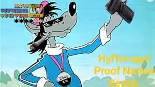 Ну Погоди! - Hafanana (Proof Nation Remix) 1 ЧАС