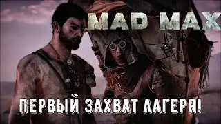 MAD MAX - Первый захват лагеря! Прохождение #9!