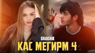 ТРЕК! Shakhik - Каст Мегирм (4)