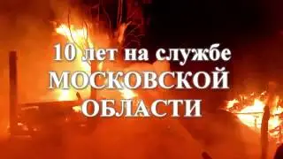 10 летний юбилей ГКУ МО "Мособлпожспас"