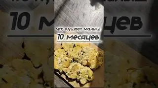 сохраняй ✅ #декрет #рецепты #мама #прикорм #малыш #еда #рецепт #мамы #готовка #10месяцев #одингод