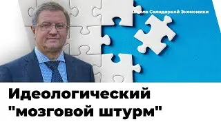 "Великолепная пятёрка" о посткапитализме